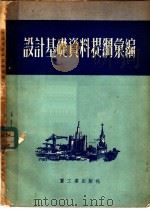 设计基础资料提纲汇编   1953  PDF电子版封面    中央人民政府重工业部设计司编译 