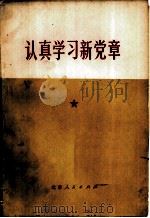 认真学习新党章   1974  PDF电子版封面  3071·111  农村版图书编选小组选编 