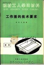 工作图的技术要求   1965  PDF电子版封面  T15033·357（1169）  姜希光编著 