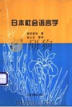 日本社会语言学   1996  PDF电子版封面  7506805944  （日）真田信治著；胡士云等译 