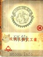 玻璃工业   1952  PDF电子版封面  364022N  田端耕造著；章继南译 