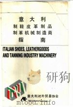 意大利制鞋皮革制品制革机械制造商指南（ PDF版）