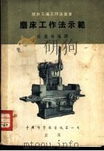 磨床工作法示范   1953  PDF电子版封面    徐康林编译 