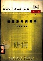 制图用具使用法   1964  PDF电子版封面  T15033·168（608）  蔡照泰编著 