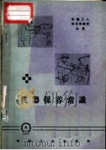 机器保养常识   1958  PDF电子版封面  T15033·1230  机械工业出版社编 