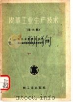 皮革工业生产技术   1960  PDF电子版封面  15042·1030  轻工业部轻工业局，轻工业科学研究院皮革研究所合编 