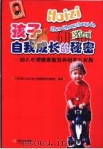 孩子自我成长的秘密  幼儿心理健康教育的研究与实践   1997  PDF电子版封面  7810792326  广州市第二幼儿园心理健康教育课题组编著 