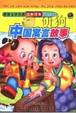 中国寓言故事   1994  PDF电子版封面  7805956928  温州地方志办公室 