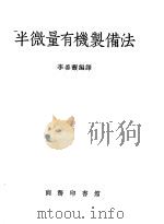 半微量有机制备法   1952  PDF电子版封面    李善馥编译 