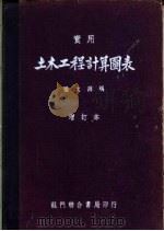 实用土木工程计算图表   1948  PDF电子版封面    杨文渊编 