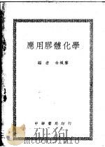 应用胶体化学   1948  PDF电子版封面    余飒声编 