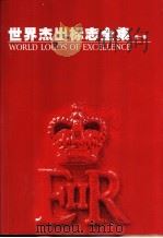 世界杰出标志全集  第一辑（1999年05月第1版 PDF版）