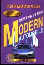 汽车发动机结构与修理   1998  PDF电子版封面  7118018864  樊久铭等编著 