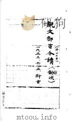 说文部首今读   1958  PDF电子版封面  9076·67  钱玄同遗著 