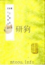 同人唱和符集   1985  PDF电子版封面  17018·151  孙星衍编 