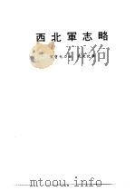 西北军志略（1978 PDF版）