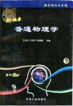 新概念普通物理学   1998  PDF电子版封面  7502123814  王兴孔等主编 