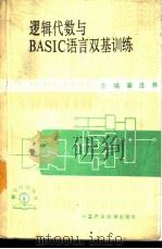 逻辑代数与BASIC语言双基训练   1987  PDF电子版封面  7216·302  翟连林，陈伟侯主编 