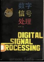 数字信号处理   1987  PDF电子版封面  7810230050  陈永彬编 