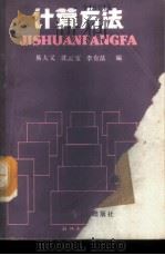 计算方法（1989 PDF版）