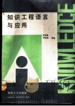 知识工程语言与应用   1989  PDF电子版封面  7305002569  陈世福等编写 