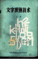 文字识别技术  上   1979  PDF电子版封面    段贵昌编译 