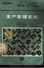 生产管理系统  版本2.00  使用手册   1986  PDF电子版封面  13119·1328  杨世胜 