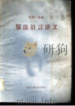 DJS-6机算法语言讲义   1974  PDF电子版封面    北京工业大学计算站 