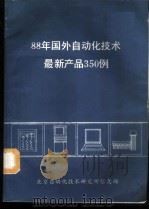 88年国外自动化技术最新产品350例     PDF电子版封面    北京自动化技术研究所信息部 