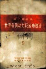 世界各国动力反应堆设计   1960  PDF电子版封面  13031·1374  （英）福特（G.W.K.Ford）著 