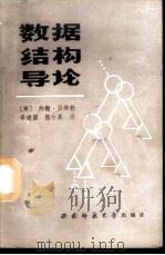 数据结构导论   1988.04  PDF电子版封面  7562100985  （美）贝得勒著；李建国，张小真译 