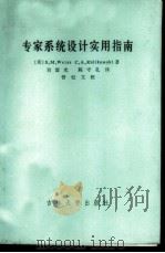 专家系统设计实用指南   1986  PDF电子版封面  13323·10  （美）韦斯（Weiss，S.M.），（美）库利科斯基（Kul 