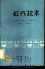 红外技术   1982  PDF电子版封面  13255009  （西德）K.斯达尔 G.缪斯卡著；石定河 王桂群译 