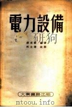 电力设备   1953  PDF电子版封面    （美）塔尔柏克斯（J.G.Tarboux）著；刘成麒编译 