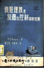 微处理机在仪器与控制中的应用   1984  PDF电子版封面    R.J.Bibbero著；吕之初 徐毓良译 