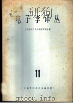 电子学译丛  11   1965  PDF电子版封面  15·278  上海市电子学会编译委员会编 