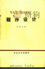 VAX BASIC程序设计   1988  PDF电子版封面  7306000675  朱铁夫编 