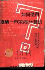 如何使用IBM-PC微型计算机   1987  PDF电子版封面  7560100287  孙忠志，姜云飞，扬树勋等编 