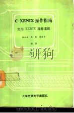 C-XENIX操作指南 实用XENIX操作系统   1989  PDF电子版封面  7313004109  孙玉方等编著 