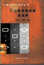 计算机控制系统及应用   1988  PDF电子版封面  7111006666  李清泉，杜继宏编著 