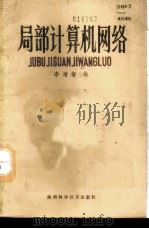 局部计算机网络   1986  PDF电子版封面  15202·132  李增智编 