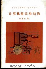 计算机组织和结构   1987  PDF电子版封面  730100012X  邵秉章编 