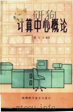 计算中心概论   1982  PDF电子版封面  15202·44  潘自生编著 