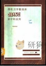 微机汉字数据库dBASE设计和应用   1984  PDF电子版封面    李锦峰编著 