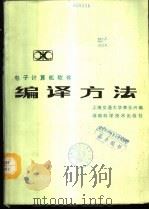 电子计算机软件编译方法   1986  PDF电子版封面  15204·177  上海交通大学，李玉兴编 