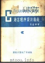 C语言程序设计指南（ PDF版）