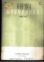 微型计算机接口技术   1985  PDF电子版封面    吴报鑫，张华宋 