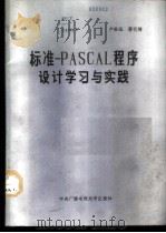 标准PASCAL程序设计学习与实践   1987  PDF电子版封面  15300·62  卢雄达，蒋代梅编著 