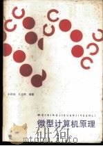 微型计算机原理   1986  PDF电子版封面  15255063  朱德森，孔志辉编著 