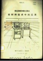 微处理机和微计算机在材料技术中的应用   1985  PDF电子版封面    傅孙靖编写 